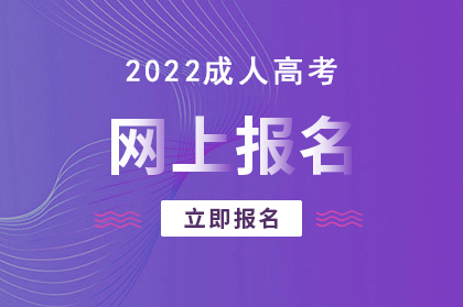 2022年安徽成人高考網(wǎng)上報(bào)名系統(tǒng)入口