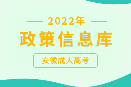 2022年安徽成人高考招生報(bào)名政策信息庫(kù)