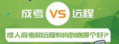 成考和遠(yuǎn)程教育到底哪個(gè)好！