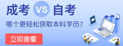自考和成考哪個(gè)更容易獲得本科學(xué)歷！