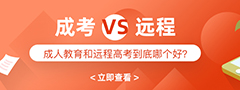 成人高考和遠(yuǎn)程教育的區(qū)別有哪些?