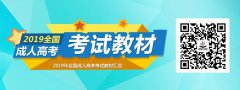 2019年成人高考考試教材匯總【全國(guó)】